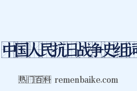 中国人民抗日战争史组词是什么意思的图片